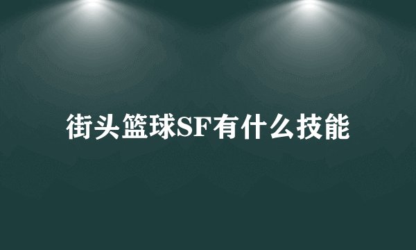 街头篮球SF有什么技能