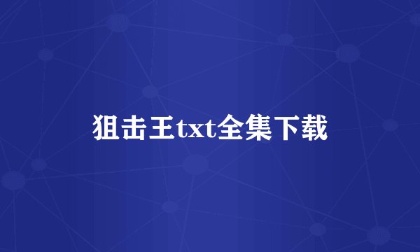 狙击王txt全集下载