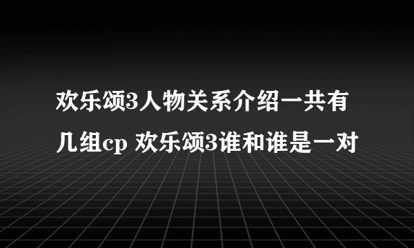 欢乐颂3人物关系介绍一共有几组cp 欢乐颂3谁和谁是一对
