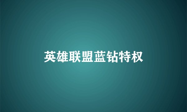 英雄联盟蓝钻特权