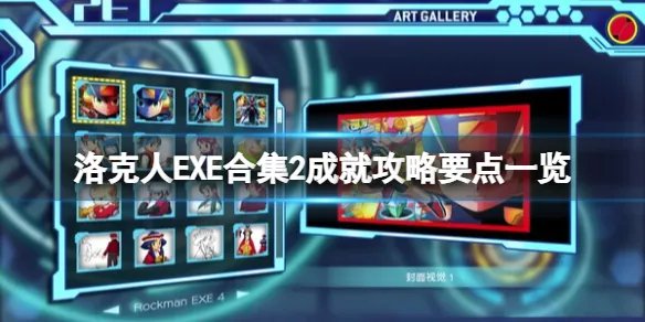 《洛克人EXE合集2》成就怎么做？成就攻略要点一览