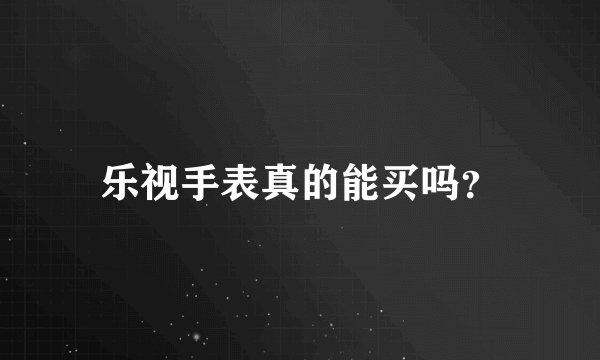 乐视手表真的能买吗？