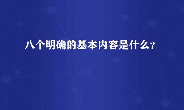 八个明确的基本内容是什么？