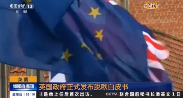 英国发布脱欧白皮书是怎么回事?