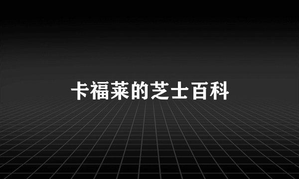 卡福莱的芝士百科