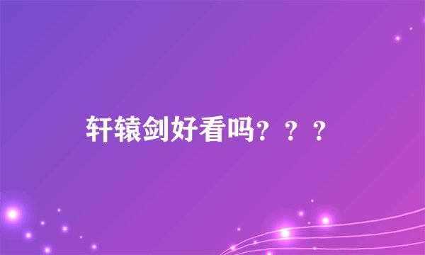 轩辕剑好看吗？？？