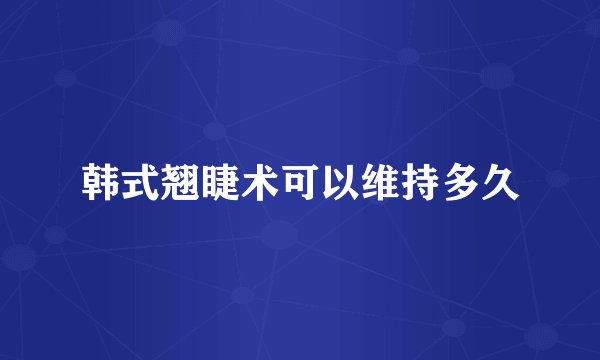 韩式翘睫术可以维持多久