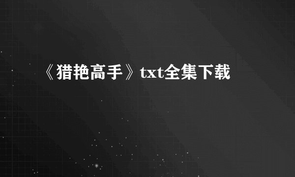 《猎艳高手》txt全集下载
