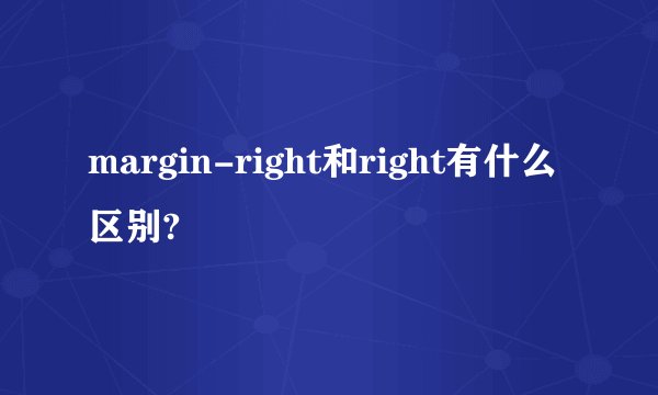 margin-right和right有什么区别?