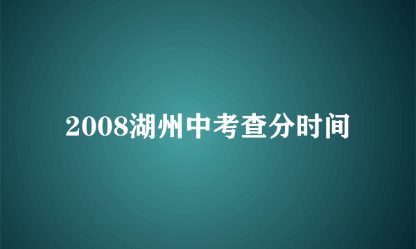 2008湖州中考查分时间