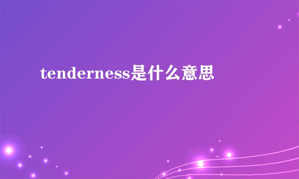 tenderness是什么意思