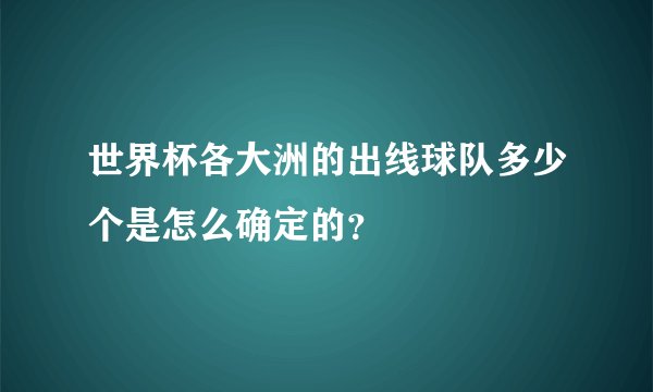 世界杯各大洲的出线球队多少个是怎么确定的？