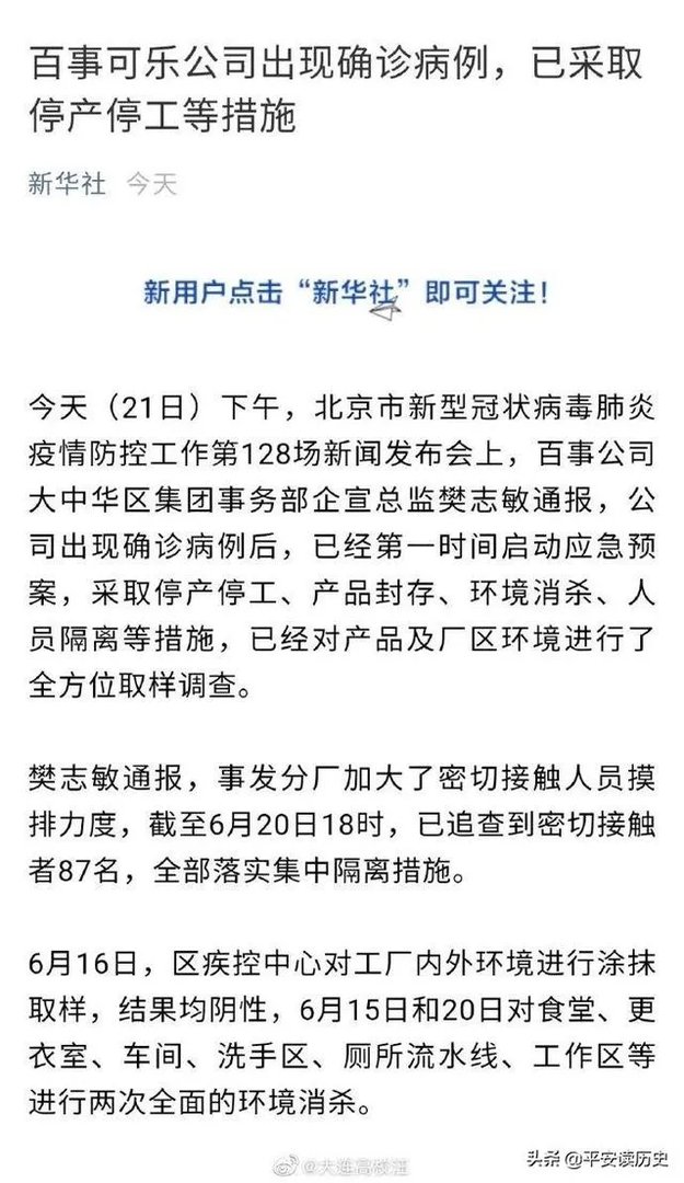 北京百事食品公司出现确诊病例，已经停产停业，近期可乐还能喝吗？