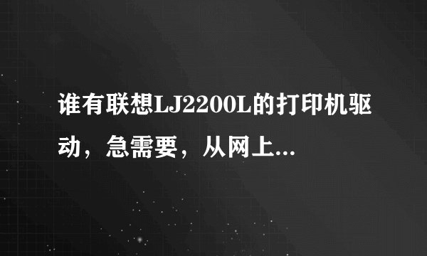 谁有联想LJ2200L的打印机驱动，急需要，从网上下载的也不能用，谢谢