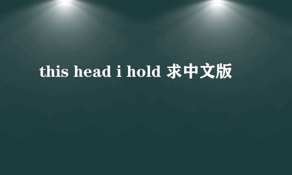 this head i hold 求中文版
