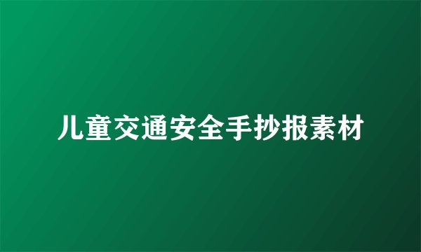 儿童交通安全手抄报素材