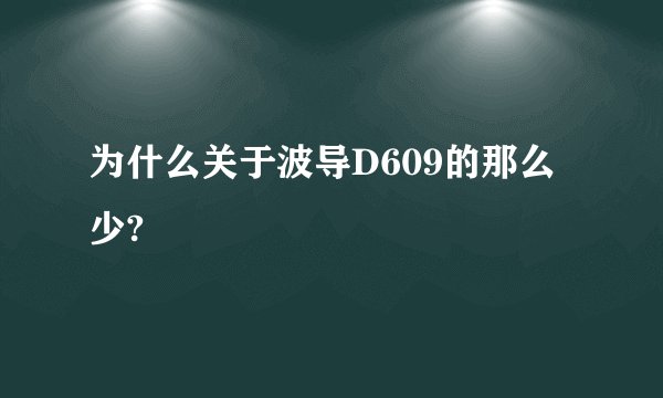 为什么关于波导D609的那么少?
