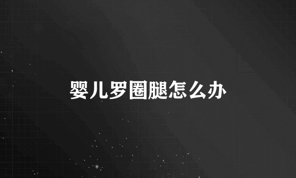 婴儿罗圈腿怎么办