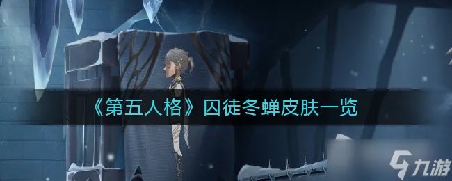《第五人格》囚徒冬蝉皮肤介绍