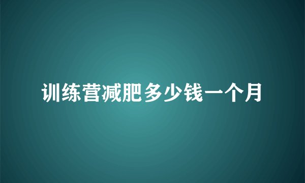 训练营减肥多少钱一个月