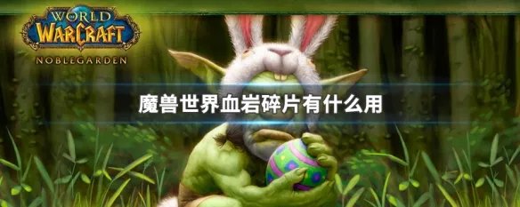 魔兽世界血岩碎片有什么用