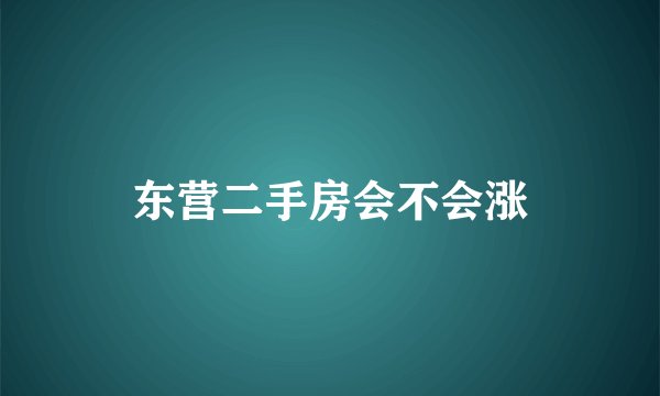 东营二手房会不会涨