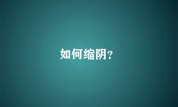 如何缩阴？
