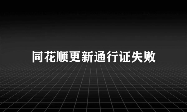 同花顺更新通行证失败