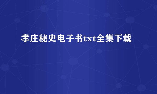 孝庄秘史电子书txt全集下载