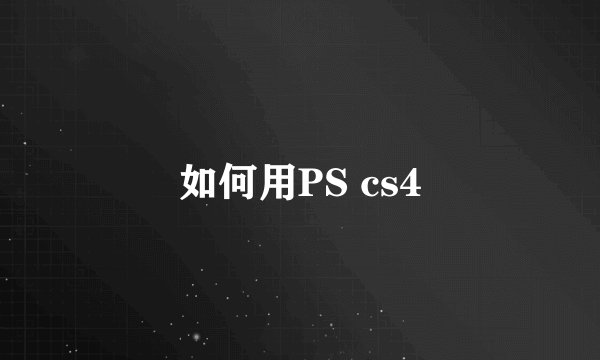 如何用PS cs4