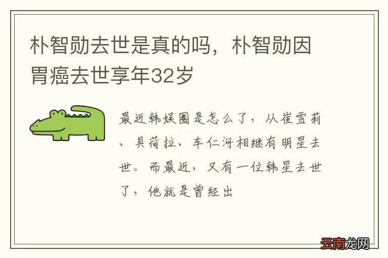 朴智勋去世是真的吗，朴智勋因胃癌去世享年32岁