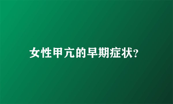 女性甲亢的早期症状？
