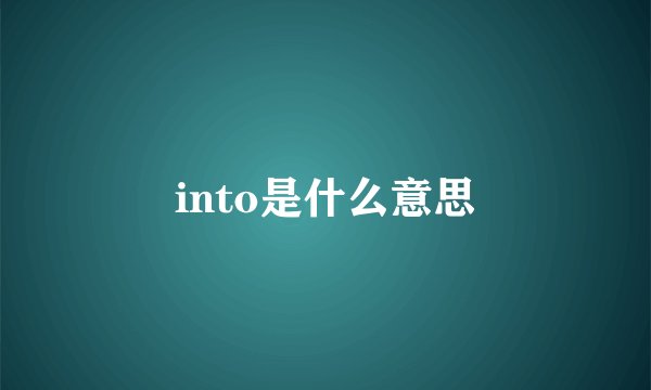 into是什么意思