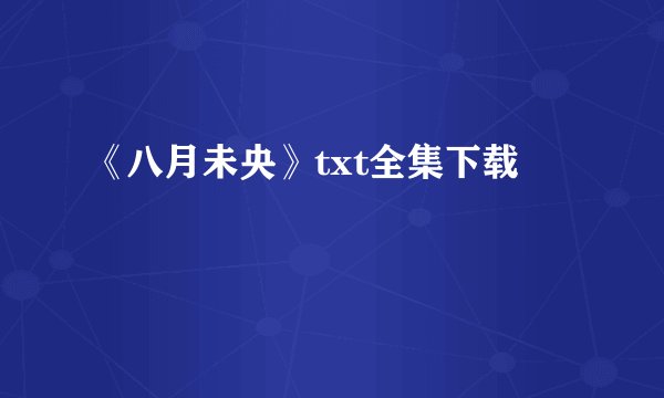 《八月未央》txt全集下载