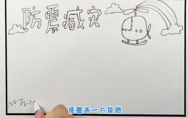 防震减灾手抄报 防震减灾手抄报图片简单又漂亮