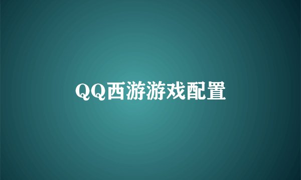 QQ西游游戏配置