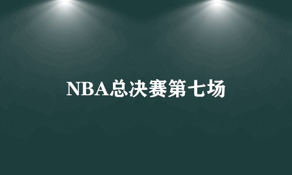 NBA总决赛第七场