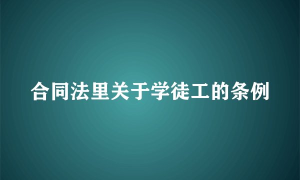 合同法里关于学徒工的条例