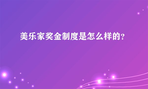 美乐家奖金制度是怎么样的？