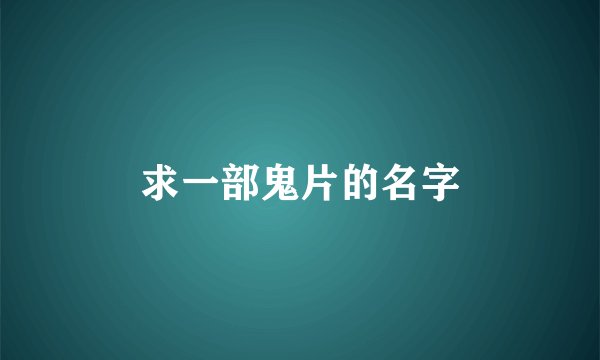 求一部鬼片的名字