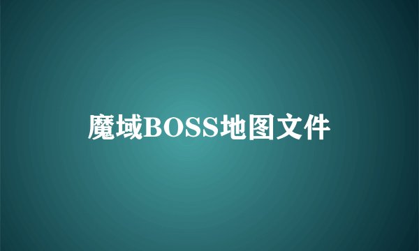 魔域BOSS地图文件