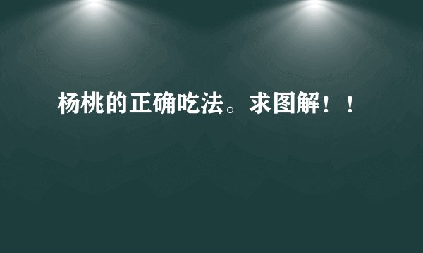 杨桃的正确吃法。求图解！！
