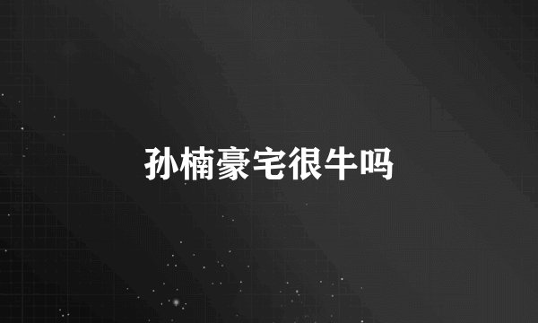 孙楠豪宅很牛吗