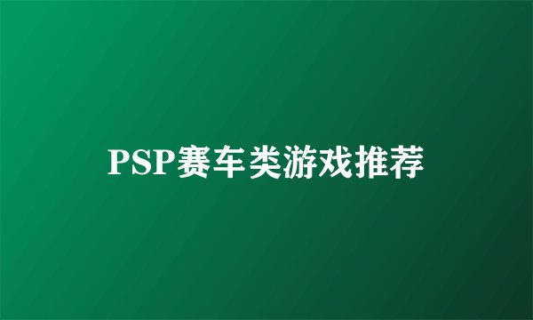 PSP赛车类游戏推荐