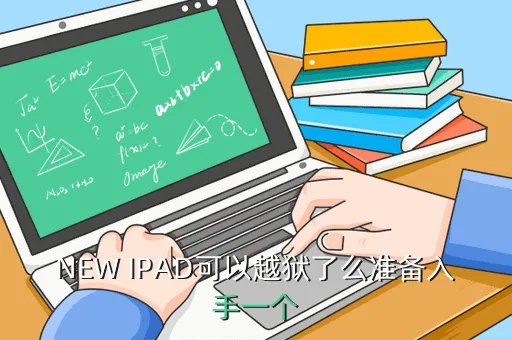 new ipad 越狱,NEW IPAD现在能完美越狱吗