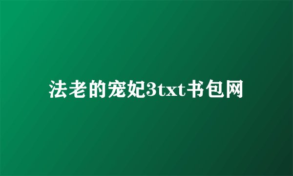 法老的宠妃3txt书包网