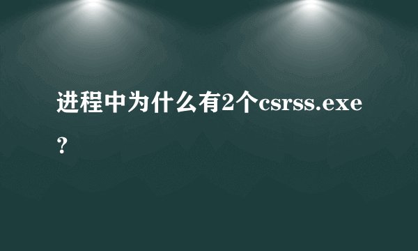 进程中为什么有2个csrss.exe？