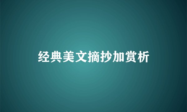 经典美文摘抄加赏析
