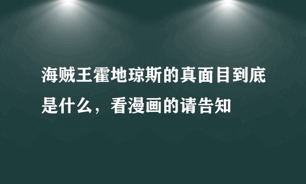 海贼王霍地琼斯的真面目到底是什么，看漫画的请告知