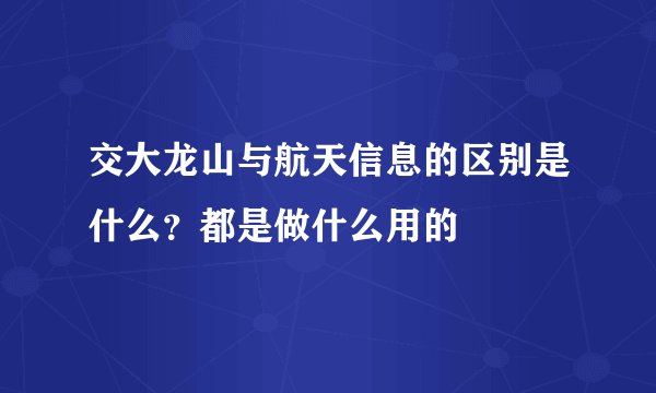 交大龙山与航天信息的区别是什么？都是做什么用的